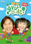 NHKおかあさんといっしょ　弘道・きよこのあそびだいすき！