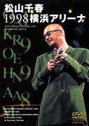 松山千春1998横浜アリーナ 松山千春