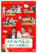 子ぎつねヘレンとゆかいな仲間たち