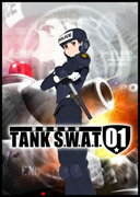 警察戦車隊 TANK S.W.A.T. 01