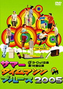 サマータイムマシン・ブルース2005