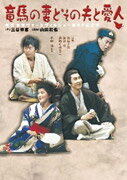 竜馬の妻とその夫と愛人