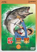 釣りキチ三平 DISC 13 [ 野沢雅子 ]