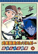 元気爆発ガンバルガー 第8巻