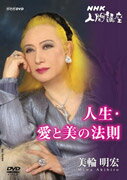 NHK－DVD　美輪明宏「人生愛と美の法則」　2