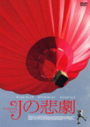 Jの悲劇