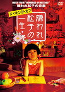 MUSIC　FROM｛MEMORIES　OF　MATSUKO｝－嫌われ松子の音楽－メイキング・オブ「嫌われ松子の一生」