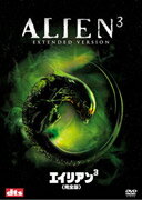 エイリアン3　完全版