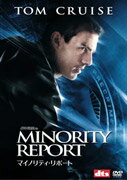 マイノリティ・リポート
