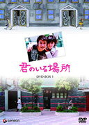 君のいる場所のBlu-ray・DVD商品画像
