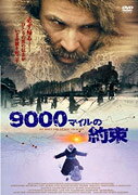 9000マイルの約束
