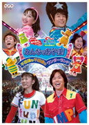 NHKおかあさんといっしょスペシャル　ぐ～チョコランタンとゆかいな仲間たち　みんなであそぼ！...