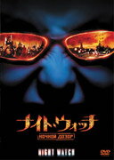 ナイト・ウォッチ／NOCHNOI　DOZOR　特別編