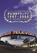 F1日本グランプリ1987－2005～思い出は鈴鹿とともに