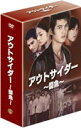 アウトサイダー～闘魚～　ファースト・シーズン　DVDコレクターズ・ボックス2〈初回のみ特典デ...