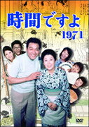 初カラー作品となった1971年放送の第2シリーズ。番組名物となった堺正章の「おかみさーん、時間ですよ」の掛け声で始まる昭和の名ドラマで、風呂屋「松の湯」での人間模様が描かれる。“隣りのマリちゃん”として天地真理も出演。