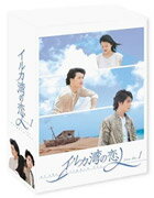 イルカ湾の恋人　DVD－BOX1〈4枚組〉