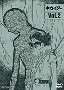 人造人間キカイダー　THE　ANIMATION　Vol．2
