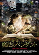 魔法のペンのBlu-ray・DVD商品画像