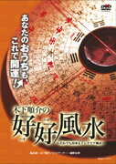 木下順介の好好風水～だれでも出来るインテ