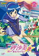 砂沙美☆魔法少女クラブ ～シーズン2～のBlu-ray・DVD商品画像
