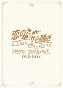 恋のから騒ぎドラマスペシャル LOVE STORIES DVD-BOX 明石家さんま