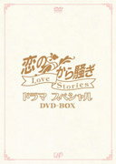 恋のから騒ぎドラマスペシャル LOVE STORIES DVD-BOX