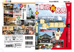 東京再発見・散歩と温泉巡り 1（大江戸温 [ 三好さやか ]