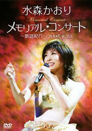 メモリアル★コンサート〜歌謡紀行〜2008.9.25.