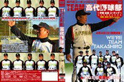 高代流コーチングDVD TEAM高代野球部～守備、走塁、コーチング～ [ 高代延博 ]