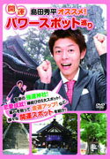 島田秀平オススメ！開運パワースポット巡り [ 島田秀平 ]