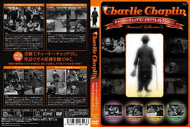 チャーリー・チャップリン メモリアルコレクション1 （字幕のみ）