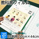 (2100-7630★教科書)メーカー直販 教科書フィルム(ブックコートフィルム ES) B5サイズ(30cm×44cm)カット済・平判20枚 透明フィルムシー...