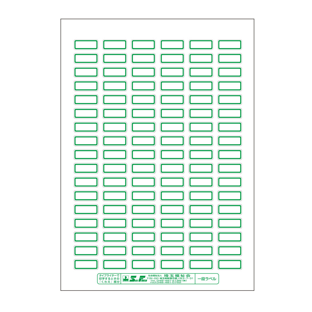（2411-1102）埼玉福祉会 SAIFUKU ラベル B5規格 1段ラベル（1シート102枚付） 緑 5シート 図書用ラベル 図書館用シール インクジェット／レーザープリンター対応 整理用 図書整理 資料整理