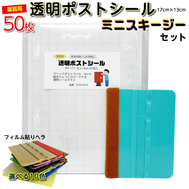 販売再開！個人発送お助けセット（セット内容：業務用透明ポストシール 17cm×13cm 50枚入＆ミニスキージー）クリックポストサイズ A6サイズの紙の保護用にぴったり 透明シール 透明フィルム ラベルカバー 宛名カバーシール FBAラベル ヤフオク 出荷用