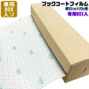 （3894-3652）メーカー直販 ＜専用BOX入＞ブックコートフィルムES 幅52cm×25mロール ブックフィルム 保護用粘着剤付透明フィルム カバーフィルム 段ボール ブックフィルム収納ケース 埼玉福祉会 ポスター用 大型サイズ