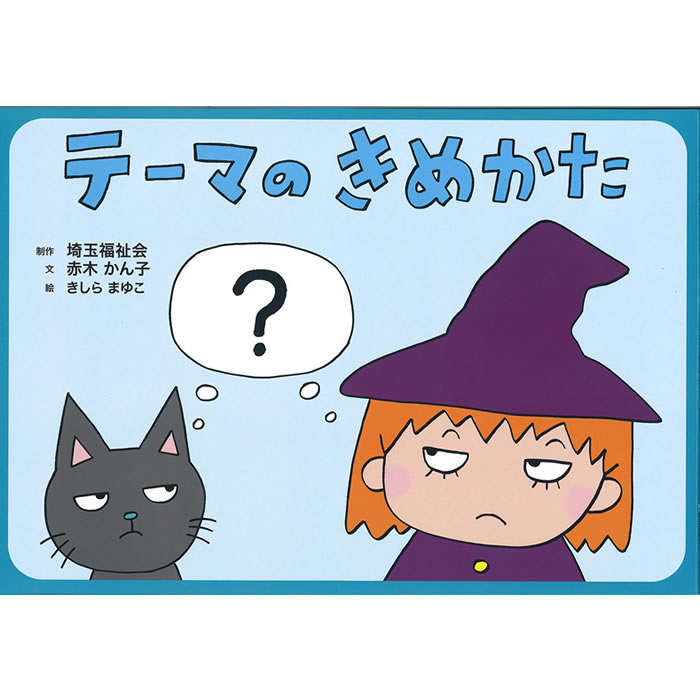 紙芝居タイトル 調べ方を学ぶ (1)図書館へようこそ(2)テーマのきめかた(3)百科事典の引きかた 本の使い方を学ぶ (4)本ってどうやってできたの?上(5)本ってどうやってできたの?下(6)本ってどうやって使うの？（目次と索引） 報告書の作成を学ぶ (7)報告書ってなあに？(8)報告書を書くまえに(9)報告書を書こう！ 人に聞く方法を学ぶ (10)ひとにきくってどうやるの？上(11)ひとにきくってどうやるの？中(12)ひとにきくってどうやるの？下 発表のしかたを学ぶ (13)声を出すにはどうすればいいの？上(14)声を出すにはどうすればいいの？下(15)発表ってどうやるの？ 図書館を使いこなし、勉強の基礎を学ぶ (16)図書館ってなあに？(17)定義ってなあに？(18)分類ってなあに？ 数詞をを学ぶ (19)数詞のひみつ・1本と1個(20)数詞のひみつ・1皿と1切れ(21)数詞のひみつ・1匹と1頭 作文の書き方を学ぶ (22)ブタノ教授、が教える文章のかきかた(23)ブタノ教授、が教える原稿用紙のつかいかた(24)ブタノ教授、が教える文字のかきかた 項目 詳細 商品名 「テーマのきめかた」調べ学習紙芝居シリーズ2 商品内容 ☆調べ学習紙芝居シリーズ☆ 「図書館へようこそ!」、「テーマのきめかた」、「百科事典の引きかた」の図書館を利用して調べ方を学ぶための基本の3部作の第2作目 《内容》 「テーマのきめかた」は、小学校低学年からの授業などで、自分でテーマを決めて調べる際にそのテーマを決める方法をわかりやすく学べる紙芝居です。 チビ魔女と猫が魔女の司書さんにテーマのきめかたを教わるお話です。 中学生や高校生にも、テーマを決ることをマスターするための教材としてお勧めです。 かわいく見やすいイラストと、かんこ先生の指導解説書で子供たちも楽しんで学ぶことができます。 作 赤木 かん子 絵 きしら まゆこ 発行元 社会福祉法人　埼玉福祉会 サイズ 27cm×39cm 内容 紙芝居8場面、指導解説書1枚 キーワード 《著者からのコメント》 一番初めの難所が、このテーマのきめかたですが、実は5分で！一年生でも理解でき！しかも楽しくできる！やりかたがあるのです。そうしてこの紙芝居を読んでやるだけで！大人なら誰でも、子どもたちにそのやり方を伝えることが出来ます。（赤木かん子）