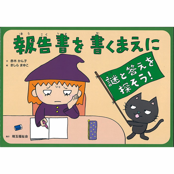 (9804-0019)埼玉福祉会 SAIFUKU／「報告書を書くまえに」／調べ学習紙芝居シリーズ8全8場面 指導案付き 新学習指導要領 調べ方 学習教材 グループ学習 オリエンテーション 授業 勉強 学校 教材 知育 学習 小学校 図書館 公共