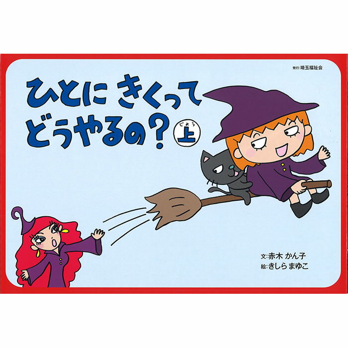 紙芝居 タイトル 調べ方を学ぶ (1)図書館へようこそ(2)テーマのきめかた(3)百科事典の引きかた 本の使い方を学ぶ (4)本ってどうやってできたの?上(5)本ってどうやってできたの?下(6)本ってどうやって使うの？（目次と索引） 報告書...