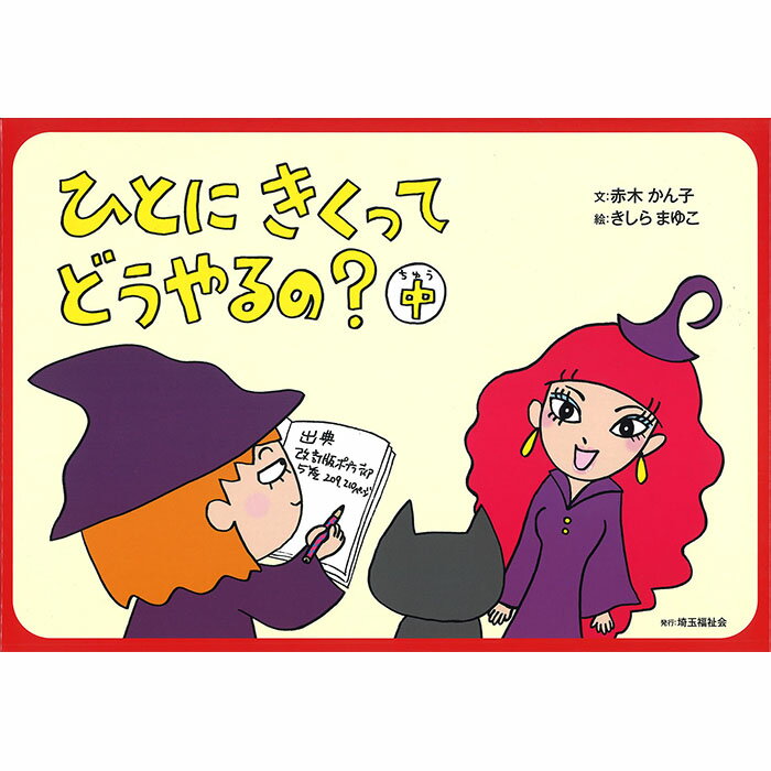 紙芝居 タイトル 調べ方を学ぶ (1)図書館へようこそ(2)テーマのきめかた(3)百科事典の引きかた 本の使い方を学ぶ (4)本ってどうやってできたの?上(5)本ってどうやってできたの?下(6)本ってどうやって使うの？（目次と索引） 報告書...