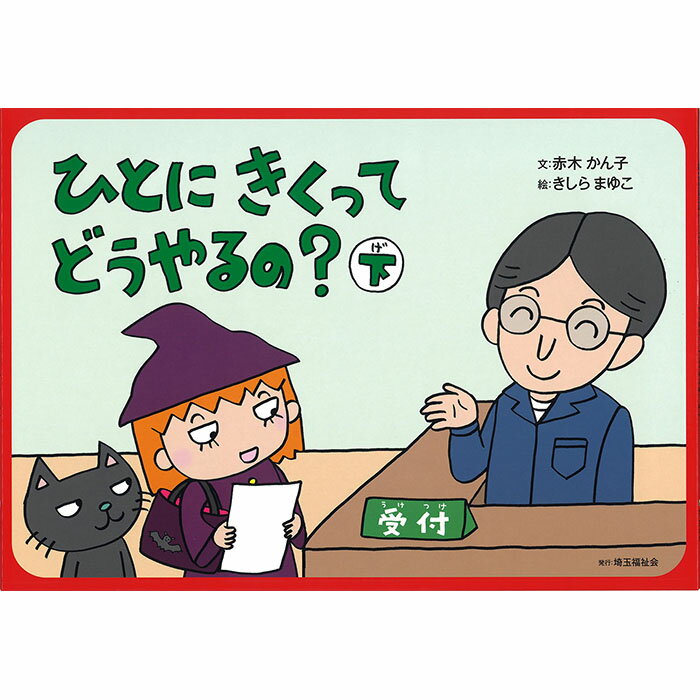 紙芝居 タイトル 調べ方を学ぶ (1)図書館へようこそ(2)テーマのきめかた(3)百科事典の引きかた 本の使い方を学ぶ (4)本ってどうやってできたの?上(5)本ってどうやってできたの?下(6)本ってどうやって使うの？（目次と索引） 報告書の作成を学ぶ (7)報告書ってなあに？(8)報告書を書くまえに(9)報告書を書こう！ 人に聞く方法を学ぶ (10)ひとにきくってどうやるの？上(11)ひとにきくってどうやるの？中(12)ひとにきくってどうやるの？下 発表のしかたを学ぶ (13)声を出すにはどうすればいいの？上(14)声を出すにはどうすればいいの？下(15)発表ってどうやるの？ 図書館を使いこなし、勉強の基礎を学ぶ (16)図書館ってなあに？(17)定義ってなあに？(18)分類ってなあに？ 数詞をを学ぶ (19)数詞のひみつ・1本と1個(20)数詞のひみつ・1皿と1切れ(21)数詞のひみつ・1匹と1頭 作文の書き方を学ぶ (22)ブタノ教授、が教える文章のかきかた(23)ブタノ教授、が教える原稿用紙のつかいかた(24)ブタノ教授、が教える文字のかきかた 項目 詳細 商品名 「ひとにきくってどうやるの？下」調べ学習紙芝居シリーズ12 商品説明 ☆調べ学習紙芝居シリーズ☆ 「ひとにきくってどうやるの?上」、「ひとにきくってどうやるの?中」、「ひとにきくってどうやるの?下」の人に聞く方法(インタビューのしかた)を学ぶための 3部作の第3作目 《内容》 「ひとにきくってどうやるの?下」は実際のインタビューをしに行ったところを解説する紙芝居です。 チビ魔女と猫が、消防署でインタビューをするお話です。 かわいく見やすいイラストと、かんこ先生の指導解説書で子供たちも楽しんで学ぶことができます。 全8場面（わかりやすい指導解説書付き） 作 赤木 かん子 絵 きしら まゆこ 発行元 社会福祉法人　埼玉福祉会 サイズ 27cm×39cm 内容 紙芝居8場面、指導解説書1枚 キーワード 《著者からのコメント》 ではこの二人が実際にインタビューにいってどうしたか...楽しくお話をきいて、やりかたを覚えられます。(赤木かんこ)