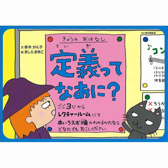 楽天ブックカバージェイピー楽天市場店（9804-0039）埼玉福祉会 SAIFUKU／「定義ってなあに？」／調べ学習紙芝居シリーズ17全8場面 指導案付き 新学習指導要領 調べ方 学習教材 グループ学習 オリエンテーション 授業 勉強 学校 教材 知育 学習 小学校 図書館 公共