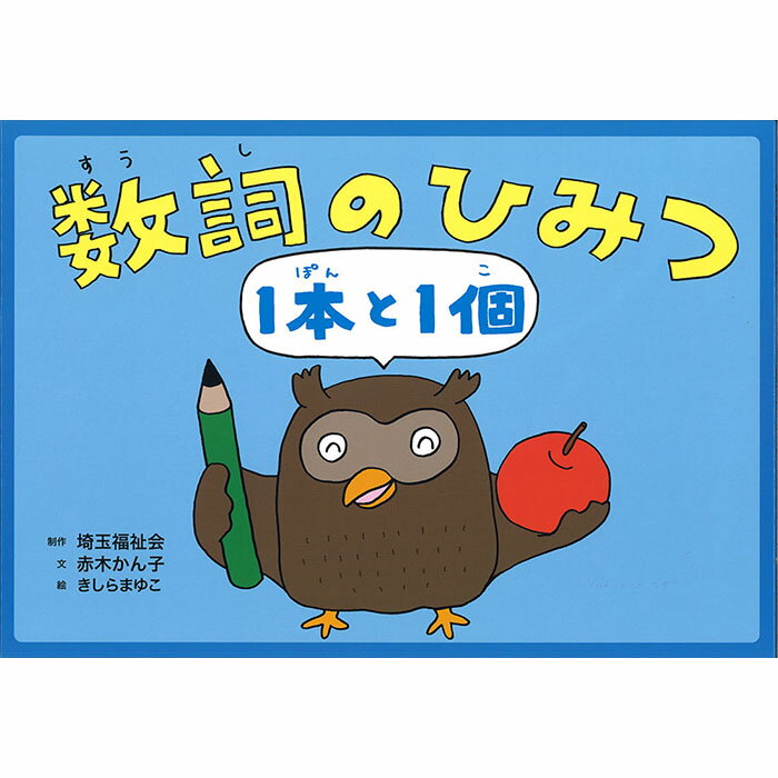 楽天ブックカバージェイピー楽天市場店（9804-0042）埼玉福祉会 SAIFUKU／「数詞のひみつ・1本と1個」／調べ学習紙芝居シリーズ19全8場面 指導案付き 新学習指導要領 調べ方 学習教材 グループ学習 オリエンテーション 授業 勉強 学校 教材 知育 学習 小学校 図書館 公共