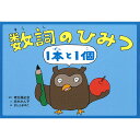 (9804-0042)埼玉福祉会 SAIFUKU／「数詞のひみつ・1本と1個」／調べ学習紙芝居シリーズ19全8場面 指導案付き 新学習指導要領 調べ方 学習教材 グループ学習 オリエンテーション 授業 勉強 学校 教材 知育 学習 小学校 図書館 公共