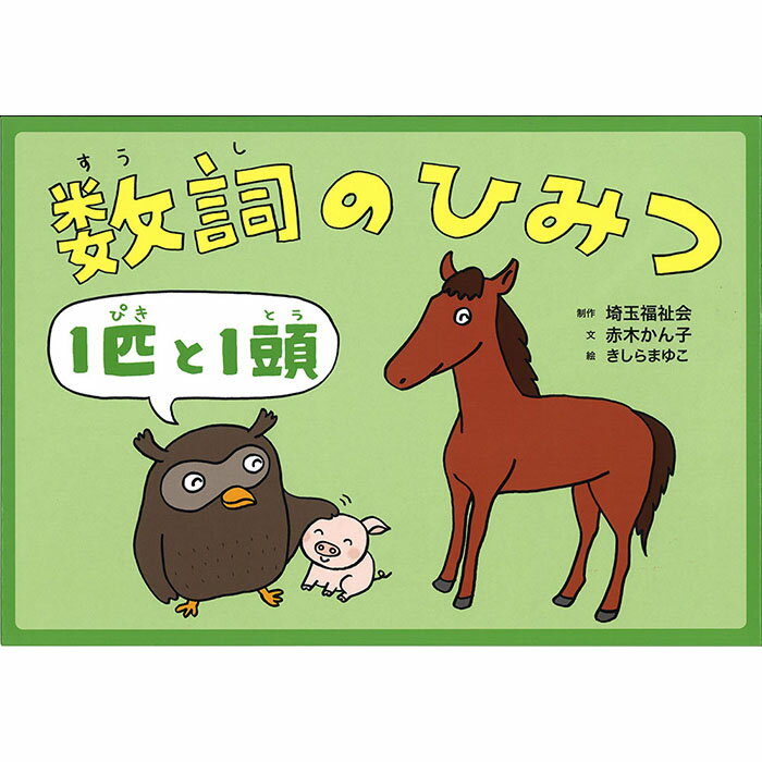 (9804-0044)埼玉福祉会 SAIFUKU／「数詞のひみつ・1匹と1頭」／調べ学習紙芝居シリーズ21全8場面 指導案付き 新学習指導要領 調べ方 学習教材 グループ学習 オリエンテーション 授業 勉強 学校 教材 知育 学習 小学校 図書館 公共