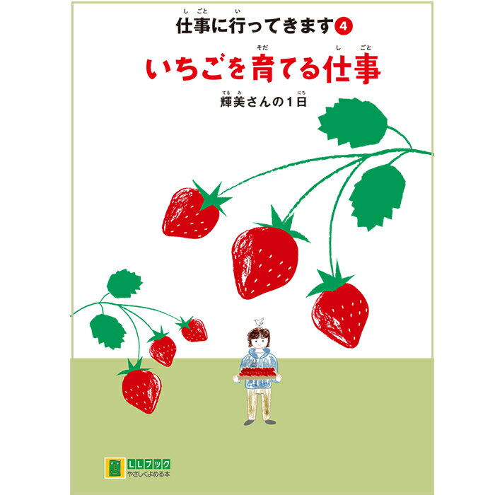 (2016-4504) 埼玉福祉会 SAIFUKU 仕事に行ってきます〔4〕「いちごを育てる仕事 輝美さんの1日」 ／やさしくよめる本-LLブック 知的障害 発達障害 特別支援学級 日本語 絵本 図書室 障害者差別解消法 バリアフリー LLブック llbook