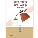 (2016-4505) 埼玉福祉会 SAIFUKU 仕事に行ってきます〔5〕「カフェの仕事 裕二さんの1日」 /やさしくよめる本-LLブック 知的障害 発達障害 特別支援学級 日本語 絵本 図書室 障害者差別解消法 バリアフリー LLブック llbook