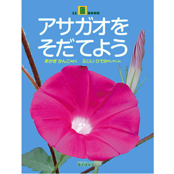 (2016-0501)埼玉福祉会 SAIFUKU 「アサガオをそだてよう 」／やさしくよめる本-LLブック 知的障害 発達障害 特別支援学級 日本語 絵本 図書室 障害者差別解消法 バリアフリー LLブック llbookのサムネイル