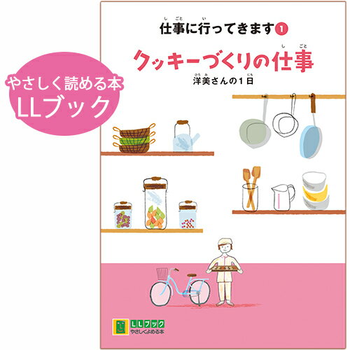 (2016-4501) 埼玉福祉会 SAIFUKU 仕事に行ってきます〔1〕「クッキーづくりの仕事—洋美さんの1日」 ／やさしくよめる本-LLブック 知的障害 発達障害 特別支援学級 日本語 絵本 図書室 障害者差別解消法 バリアフリー LLブック llbook