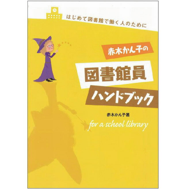 （9804-5002）赤木かん子の図書館員ハンドブック 埼玉福祉会